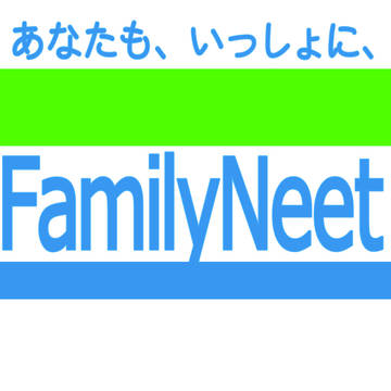 ファミリーニート?！
