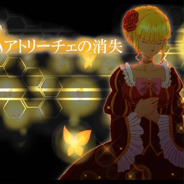 ベアトリーチェの……