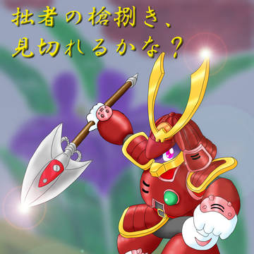 ヤマトマン(赤備えバージョン)