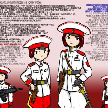 【Pixiv-Army】将校決死隊【極興帝国軍】