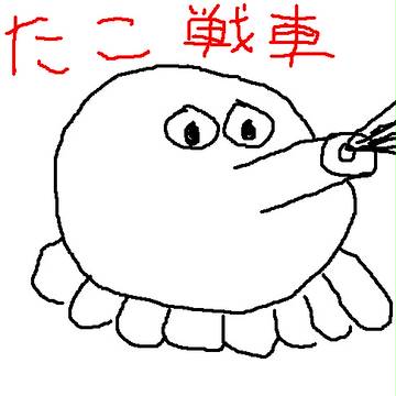 たこ戦車