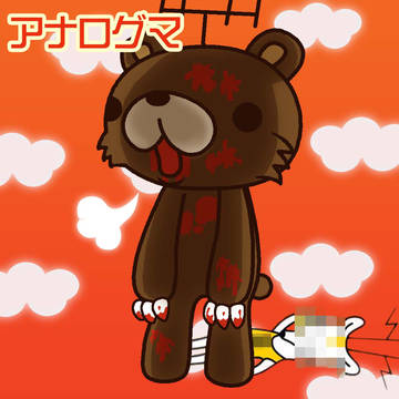 まだやれるクマー
