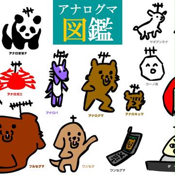 アナログマ図鑑