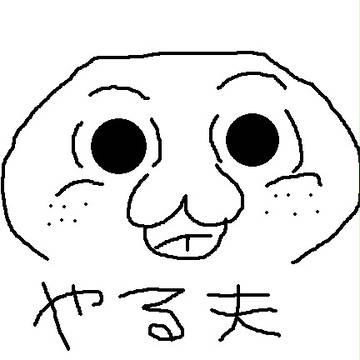 やる夫