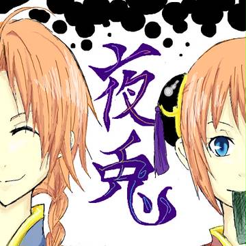 夜兎兄妹