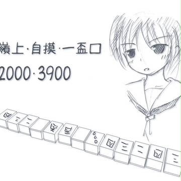 嶺上・自摸・一盃口