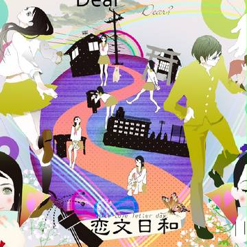 恋文日和