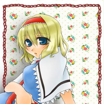 アリス