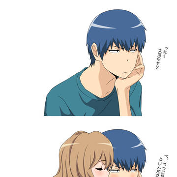 竜児のツンデレ
