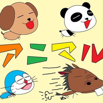 あにまる