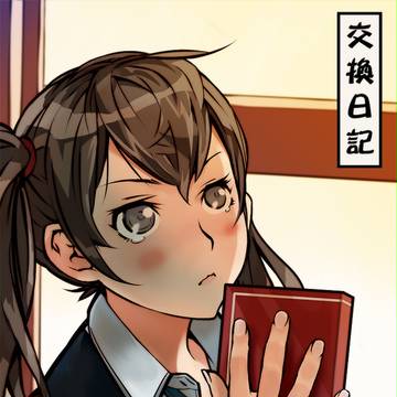 交換日記