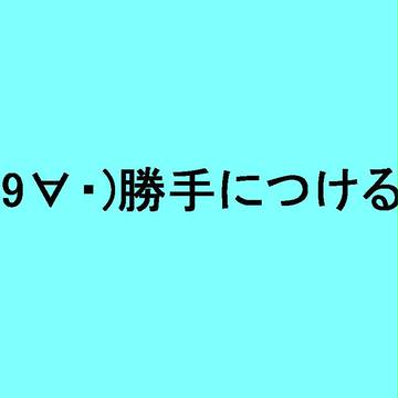 勝手につけるな