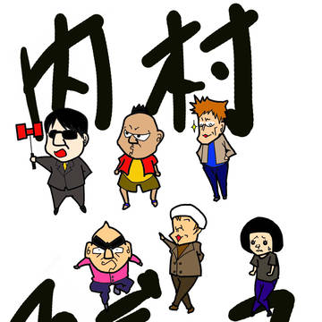 内P愛してます