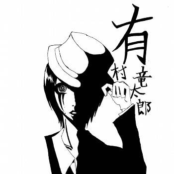 有村
