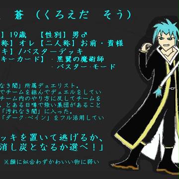 【ぴくデュエ】黒枝　蒼