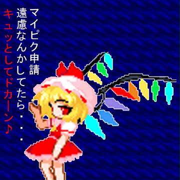 マイピク申請を遠慮してたら・・・＼ピチューン／