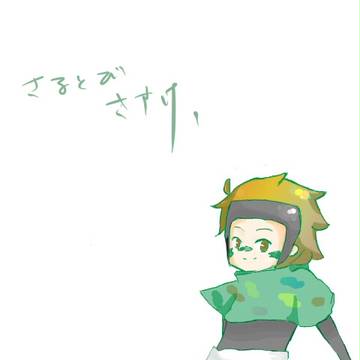 さるとび。 (手ブロから)