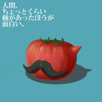 髭とまと