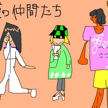 仲間