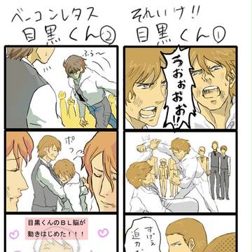 腐乙女な目黒くんまんが