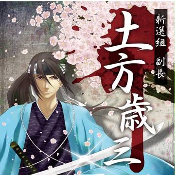 土方さん