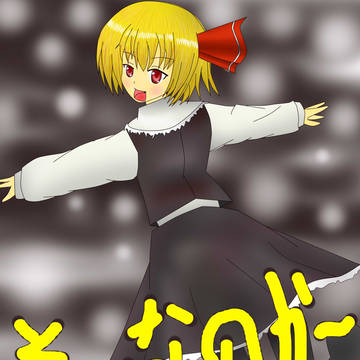 東方そ～なのか