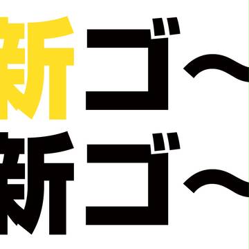 新ゴ〜