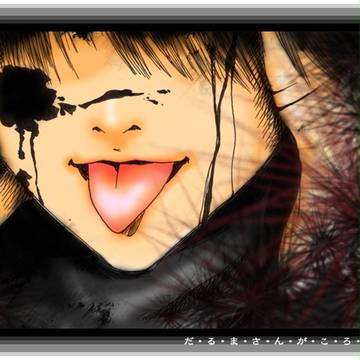 だるまさんがころんだ２