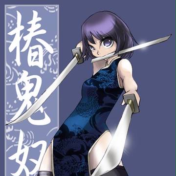 鬼奴さん