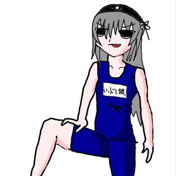 いぶし銀
