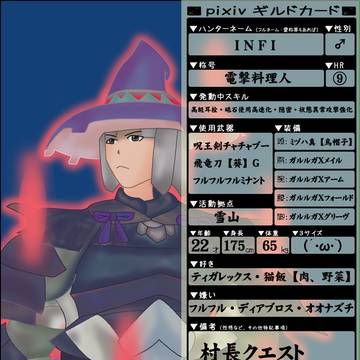 【pixivギルドカード】INFI