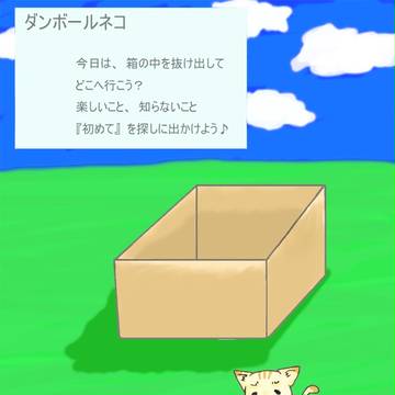 ダンボールネコ