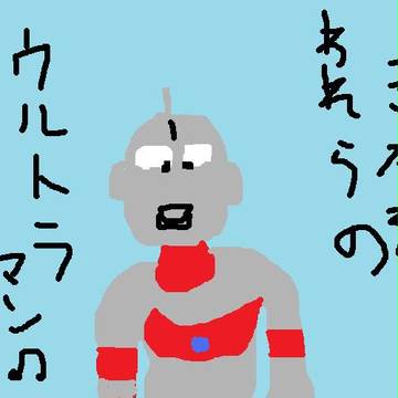ウルトラマン