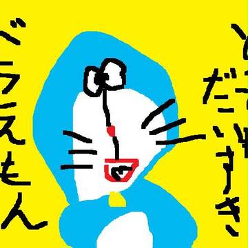 ドラえもん