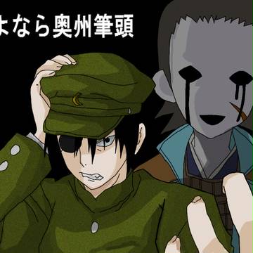 さよなら奥州筆頭