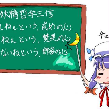 パチュリー、ウッ！～三信編～