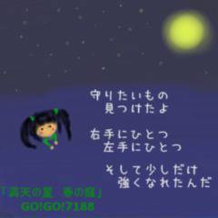 満天の星　春の庭