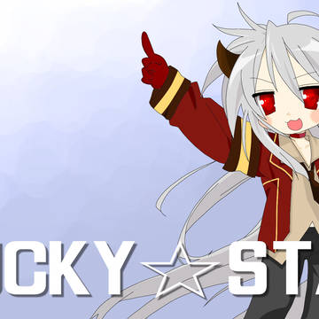 らき☆す…た