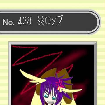 【擬ポケ図鑑】No.428ミミロップ♂