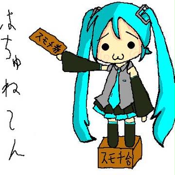 はちゅね～ん☆ミクさん
