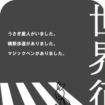 そうだ、世界征服しよう