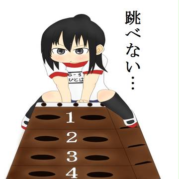 跳び箱が跳べなくても別にどうということは無い