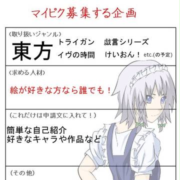 マイピク募集！