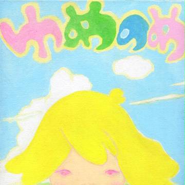 ゆめのめ