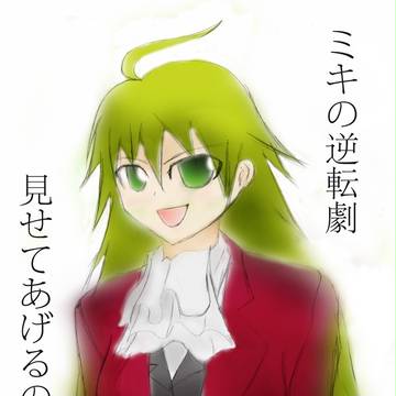 逆転美希