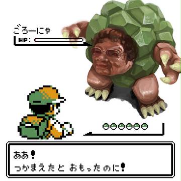 ゴローニャ