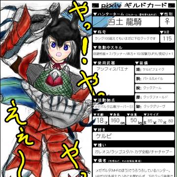 【pixivギルドカード】白土龍騎