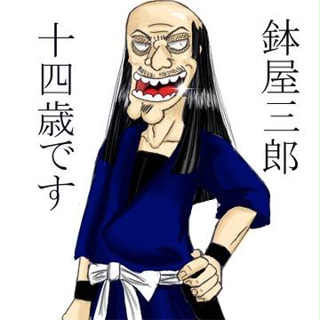 じゅうよん…さい?