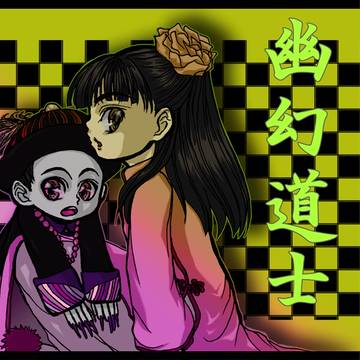 幽幻道士