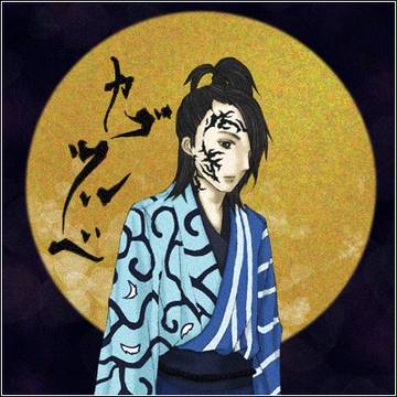 カゴツルベ